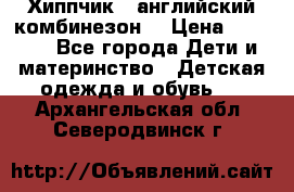  Хиппчик --английский комбинезон  › Цена ­ 1 500 - Все города Дети и материнство » Детская одежда и обувь   . Архангельская обл.,Северодвинск г.